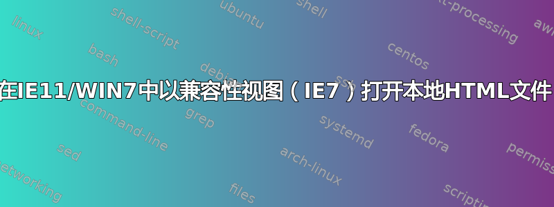 在IE11/WIN7中以兼容性视图（IE7）打开本地HTML文件