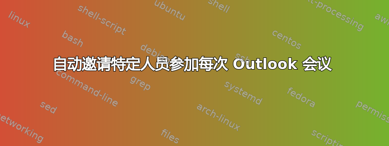 自动邀请特定人员参加每次 Outlook 会议