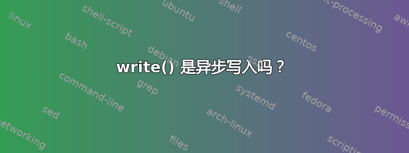 write() 是异步写入吗？