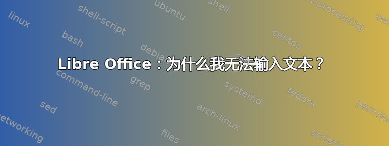 Libre Office：为什么我无法输入文本？