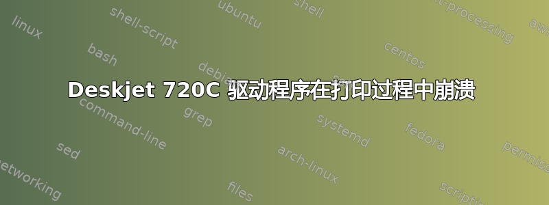 Deskjet 720C 驱动程序在打印过程中崩溃