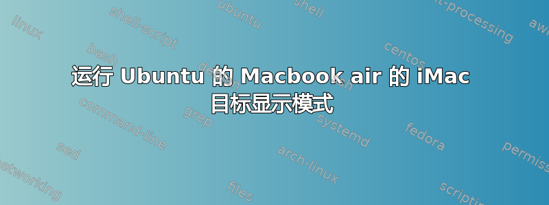 运行 Ubuntu 的 Macbook air 的 iMac 目标显示模式