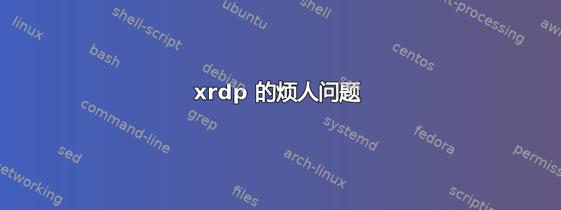 xrdp 的烦人问题