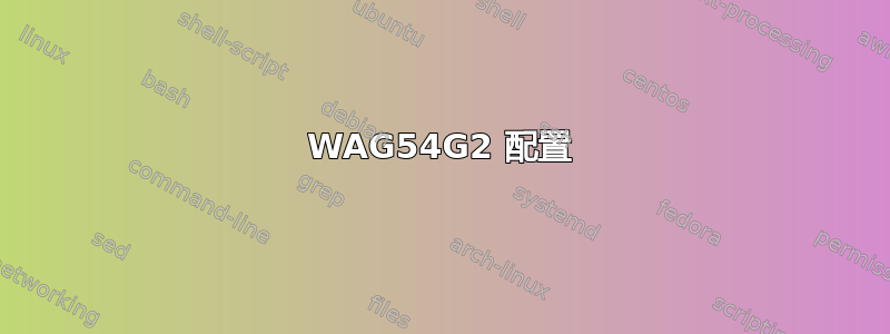 WAG54G2 配置