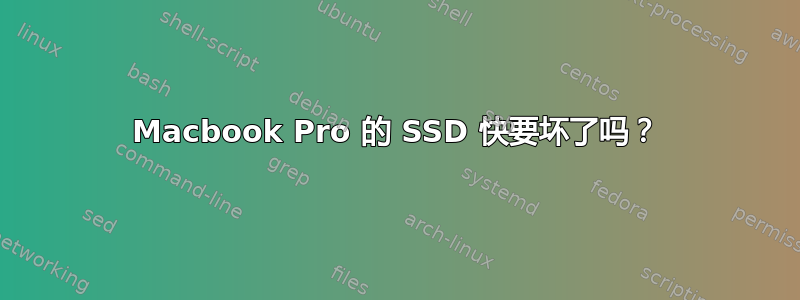 Macbook Pro 的 SSD 快要坏了吗？