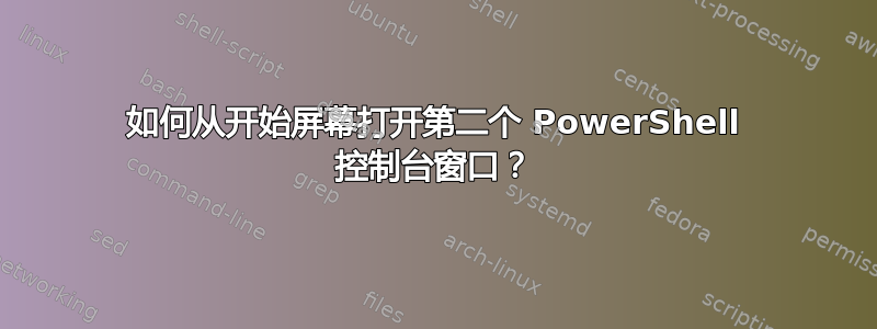 如何从开始屏幕打开第二个 PowerShell 控制台窗口？