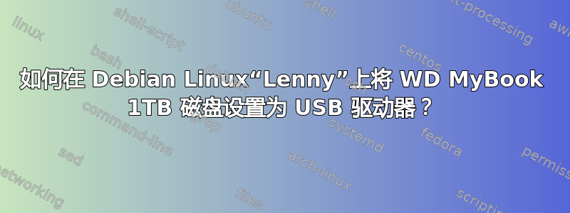 如何在 Debian Linux“Lenny”上将 WD MyBook 1TB 磁盘设置为 USB 驱动器？