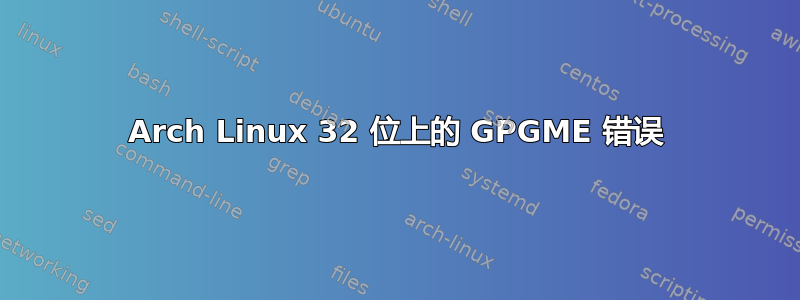 Arch Linux 32 位上的 GPGME 错误