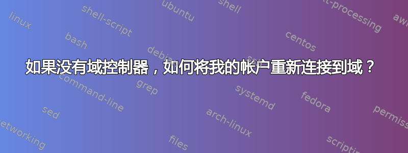 如果没有域控制器，如何将我的帐户重新连接到域？