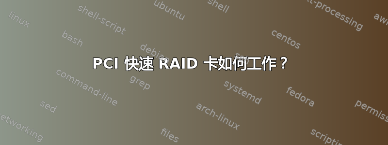 PCI 快速 RAID 卡如何工作？