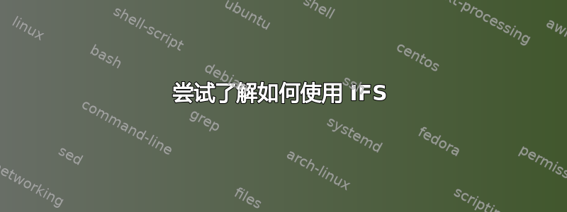 尝试了解如何使用 IFS