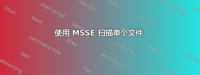 使用 MSSE 扫描单个文件