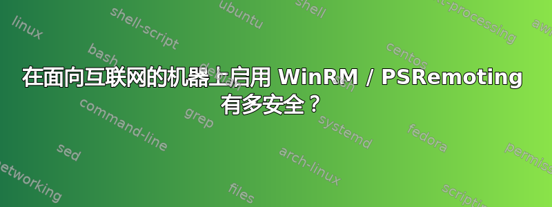 在面向互联网的机器上启用 WinRM / PSRemoting 有多安全？