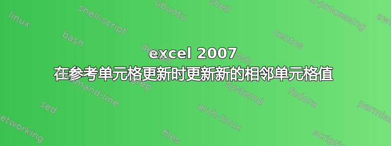 excel 2007 在参考单元格更新时更新新的相邻单元格值