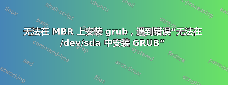 无法在 MBR 上安装 grub，遇到错误“无法在 /dev/sda 中安装 GRUB”