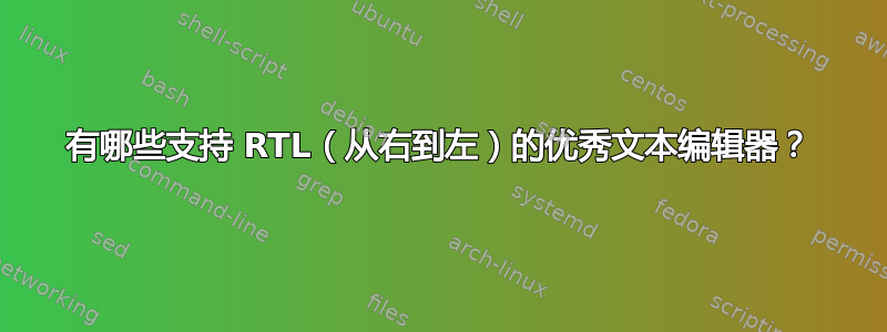 有哪些支持 RTL（从右到左）的优秀文本编辑器？