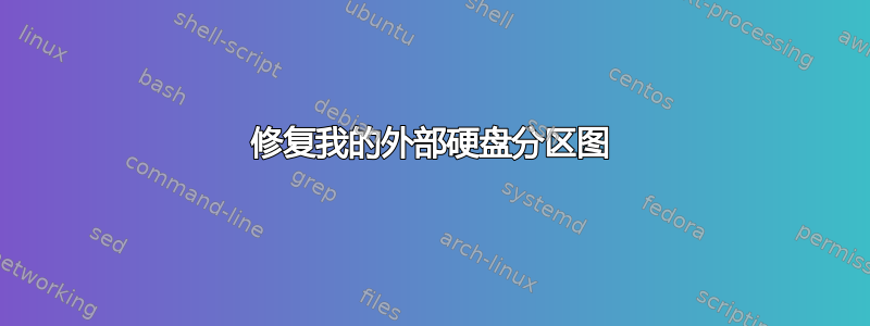 修复我的外部硬盘分区图