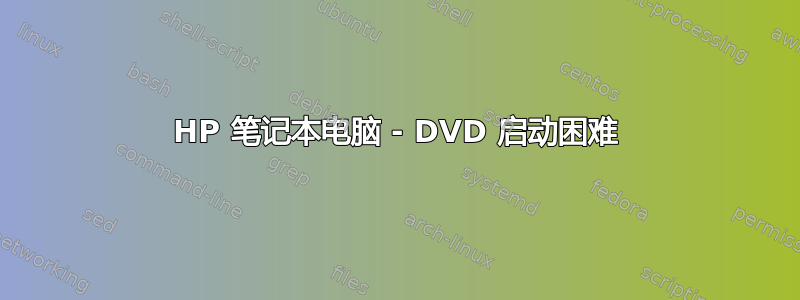 HP 笔记本电脑 - DVD 启动困难