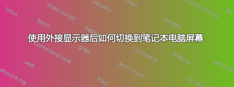 使用外接显示器后如何切换到笔记本电脑屏幕