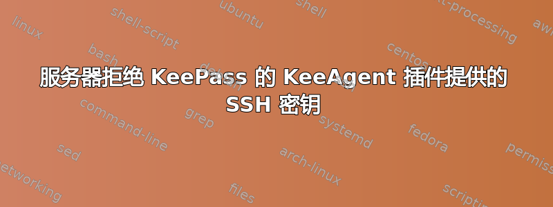 服务器拒绝 KeePass 的 KeeAgent 插件提供的 SSH 密钥