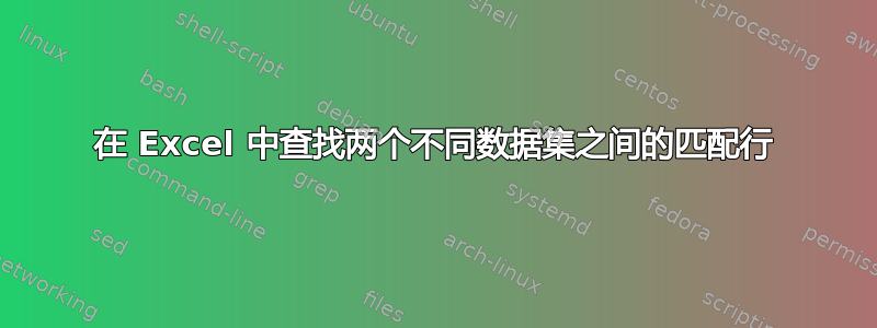 在 Excel 中查找两个不同数据集之间的匹配行