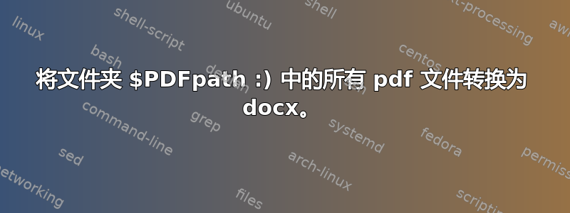 将文件夹 $PDFpath :) 中的所有 pdf 文件转换为 docx。