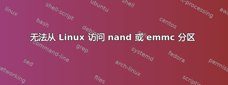 无法从 Linux 访问 nand 或 emmc 分区