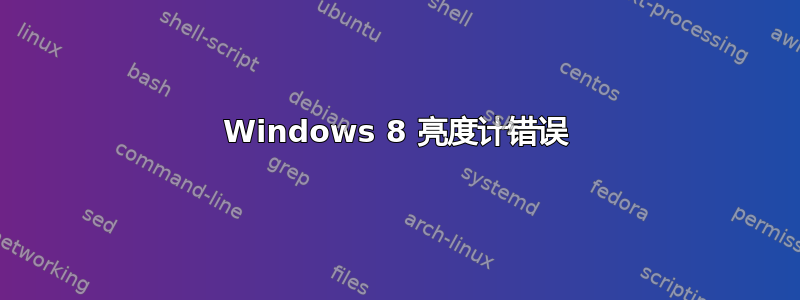 Windows 8 亮度计错误