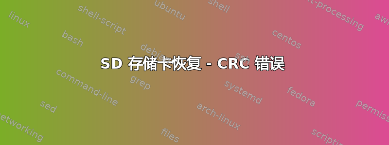 SD 存储卡恢复 - CRC 错误