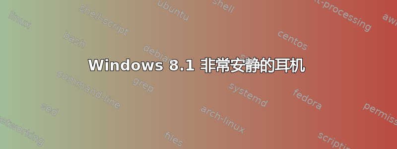 Windows 8.1 非常安静的耳机