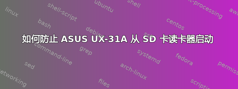 如何防止 ASUS UX-31A 从 SD 卡读卡器启动