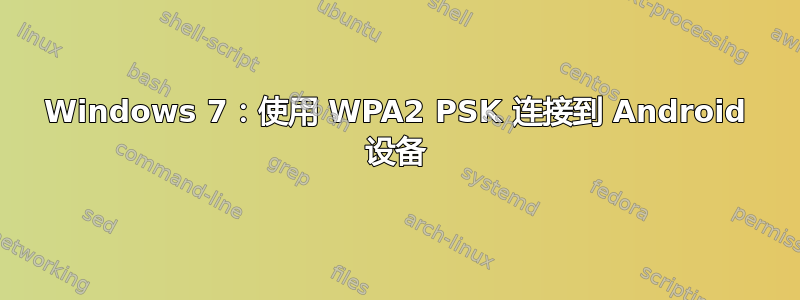 Windows 7：使用 WPA2 PSK 连接到 Android 设备