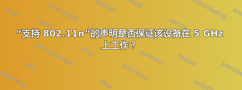 “支持 802.11n”的声明是否保证该设备在 5 GHz 上工作？