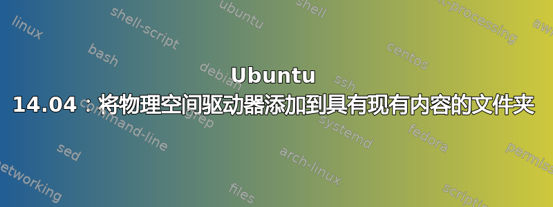 Ubuntu 14.04：将物理空间驱动器添加到具有现有内容的文件夹