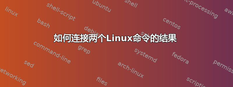 如何连接两个Linux命令的结果