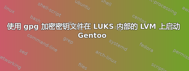 使用 gpg 加密密钥文件在 LUKS 内部的 LVM 上启动 Gentoo 