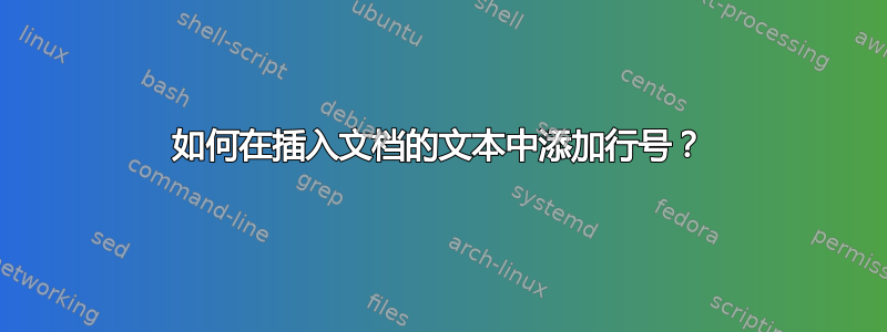 如何在插入文档的文本中添加行号？