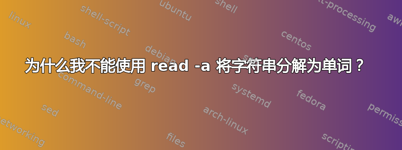 为什么我不能使用 read -a 将字符串分解为单词？ 