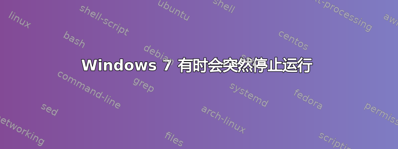 Windows 7 有时会突然停止运行