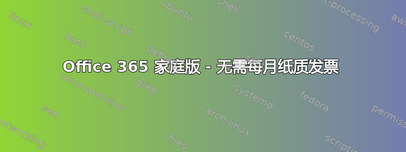 Office 365 家庭版 - 无需每月纸质发票