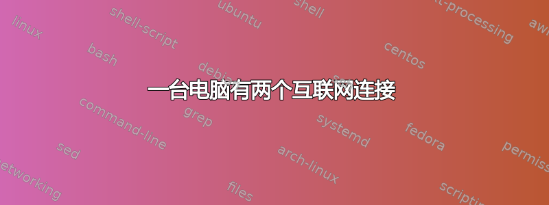 一台电脑有两个互联网连接