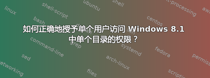 如何正确地授予单个用户访问 Windows 8.1 中单个目录的权限？