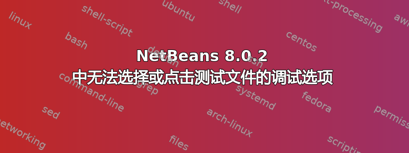 NetBeans 8.0.2 中无法选择或点击测试文件的调试选项