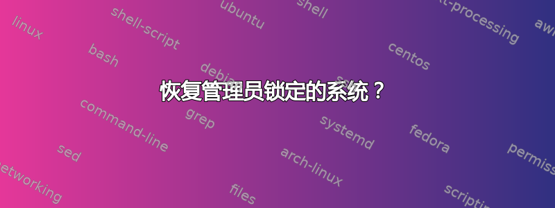 恢复管理员锁定的系统？