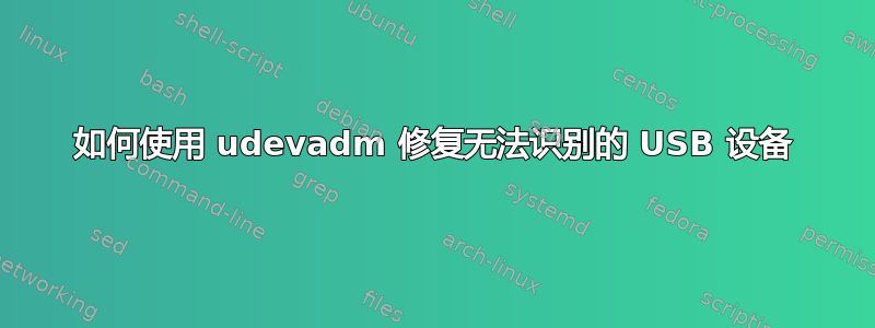 如何使用 udevadm 修复无法识别的 USB 设备