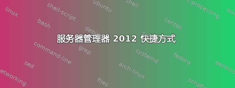 服务器管理器 2012 快捷方式