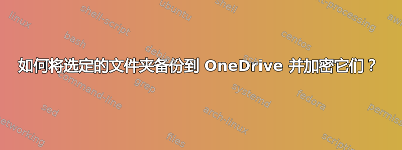 如何将选定的文件夹备份到 OneDrive 并加密它们？