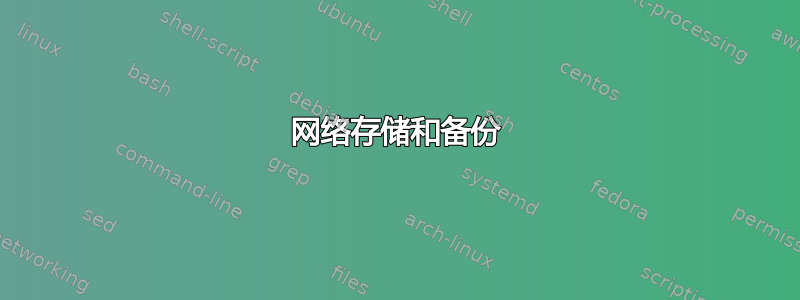 网络存储和备份