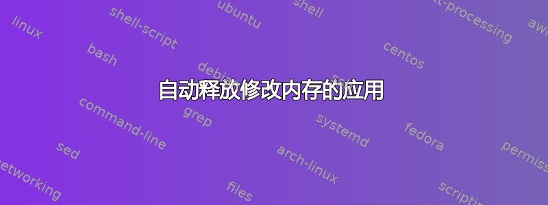 自动释放修改内存的应用