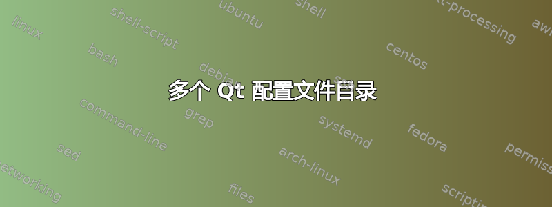 多个 Qt 配置文件目录